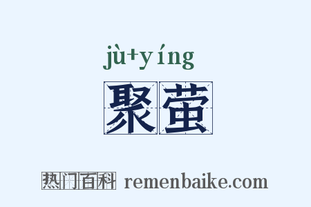 聚萤是什么意思的图片